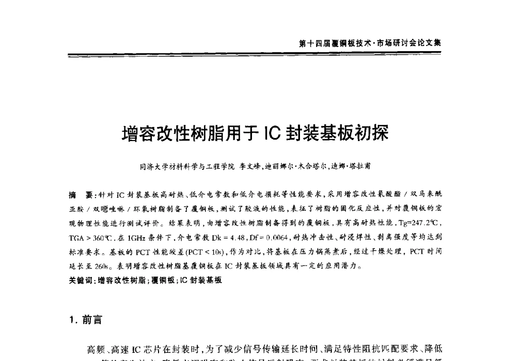 增容改性树脂用于IC封装基板初探 - 第十四届中国覆铜板技术·市场研讨会