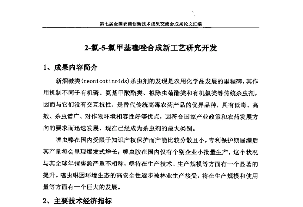 2-氯-5-氯甲基噻唑合成新工艺研究开发 - 第七届全国农药创新技术成果交流会