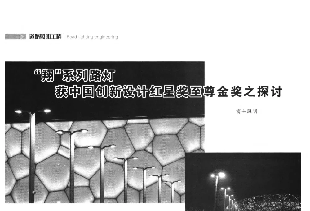 翔系列路灯获中国创新设计红星奖至尊金奖之探讨 - 2014中国道路照明论坛
