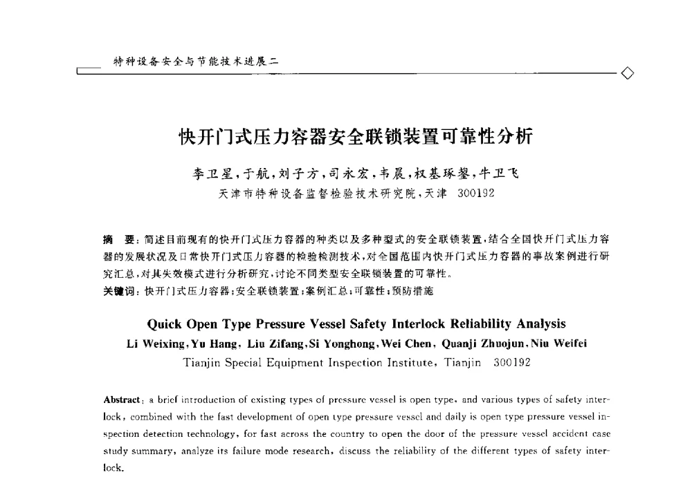 快开门式压力容器安全联锁装置可靠性分析 - 2014年全国特种设备安全与节能学术会议