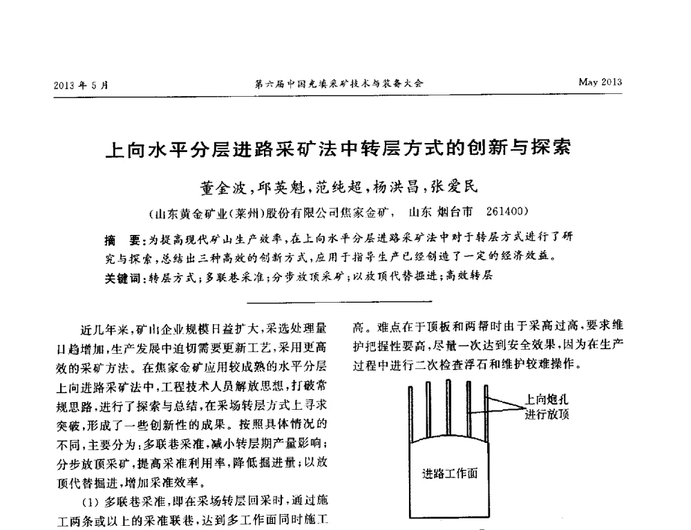 上向水平分层进路采矿法中转层方式的创新与探索 - 第六届中国充填采矿技术与装备大会