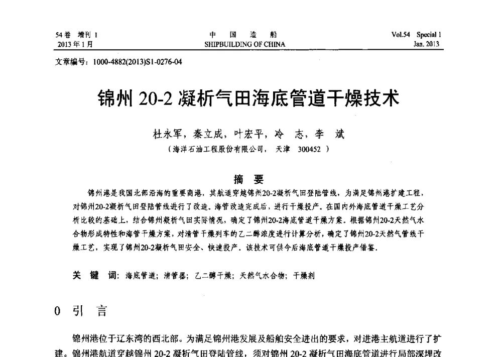 锦州20-2凝析气田海底管道干燥技术 - 中国石油学会海洋石油分会2013年海洋工程学术年会