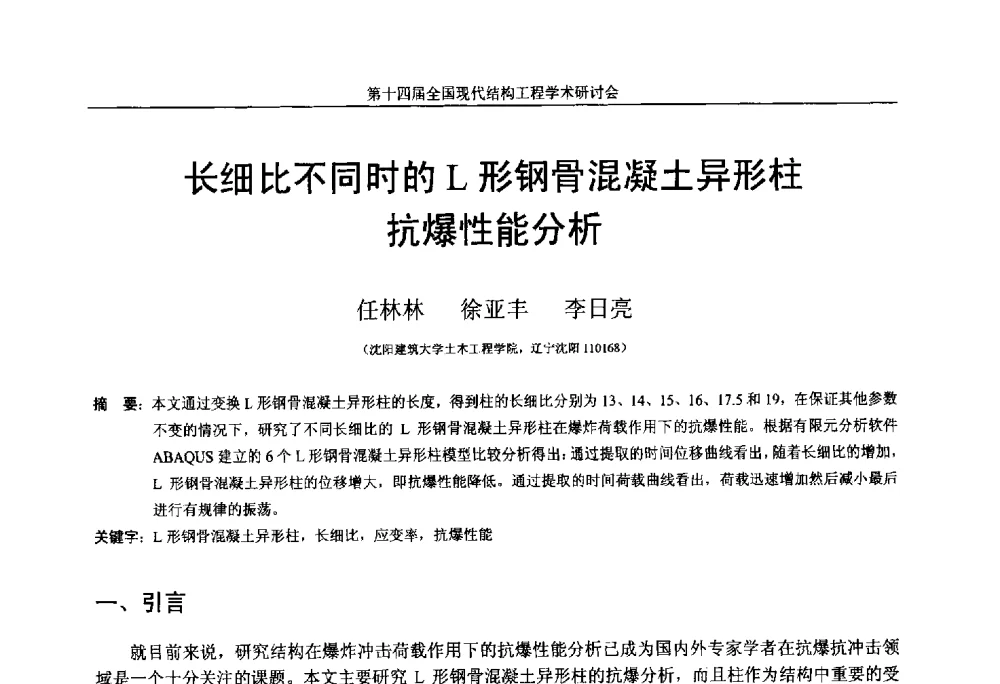长细比不同时的L形钢骨混凝土异形柱抗爆性能分析 - 第十四届全国现代结构工程学术研讨会
