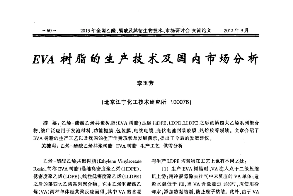 EVA树脂的生产技术及国内市场分析 - 2013乙醛醋酸及其衍生物技术、市场研讨会