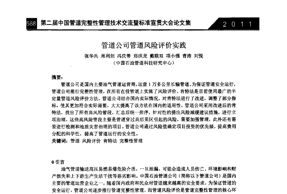 管道公司管道风险评价实践 - 第二届中国管道完整性管理技术交流暨标准宣贯大会