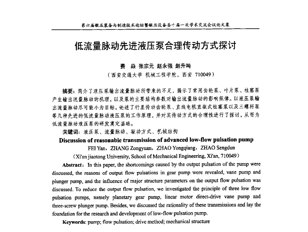 低流量脉动先进液压泵合理传动方式探讨 - 第六届锻压装备与制造技术论坛暨全国锻压设备专业委员会十届一次学术交流研讨会