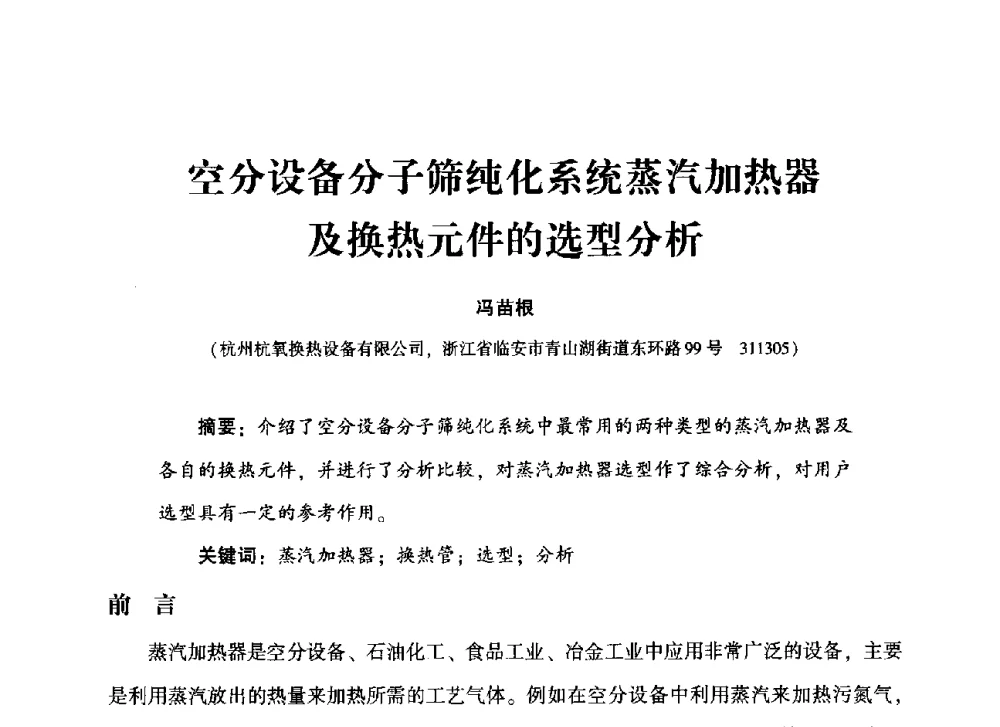 空分设备分子筛纯化系统蒸汽加热器及换热元件的选型分析 - 2013年空分设备挖潜增效技术交流会