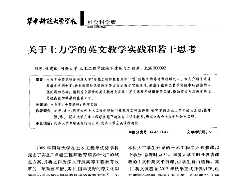 关于土力学的英文教学实践和若干思考 - 第四届全国土力学教学研讨会