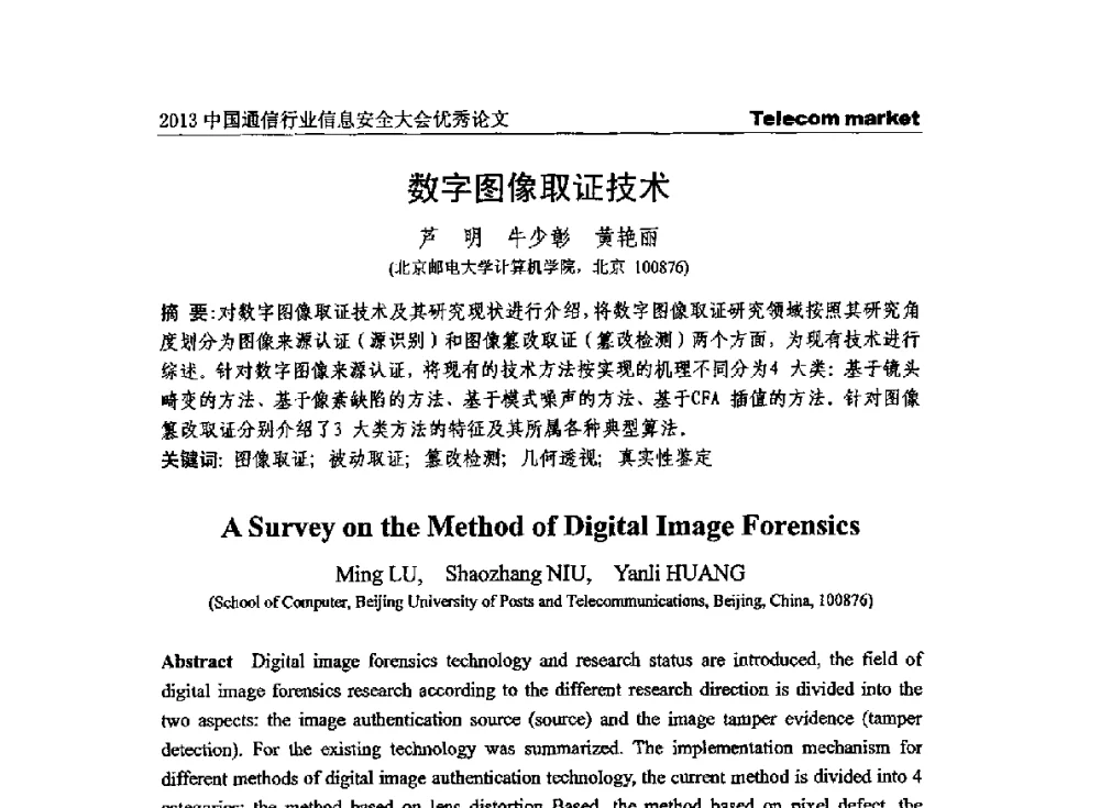 数字图像取证技术 - 2013云计算与信息技术应用学术会议