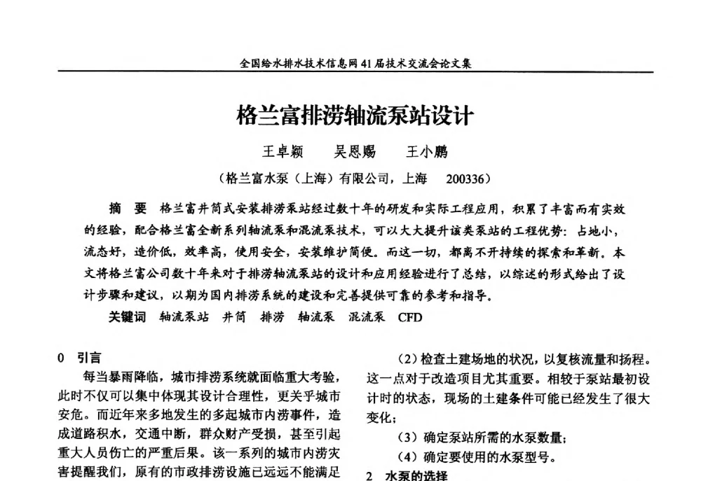 格兰富排涝轴流泵站设计 - 2013年全国给水排水技术信息网年会暨第41届技术交流会
