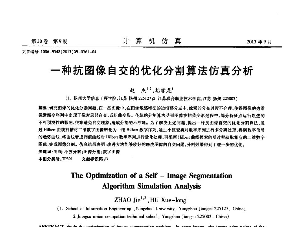 一种抗图像自交的优化分割算法仿真分析 - 中国计算机用户协会仿真应用分会成立三十周年庆祝大会暨2013全国仿真技术学术会议