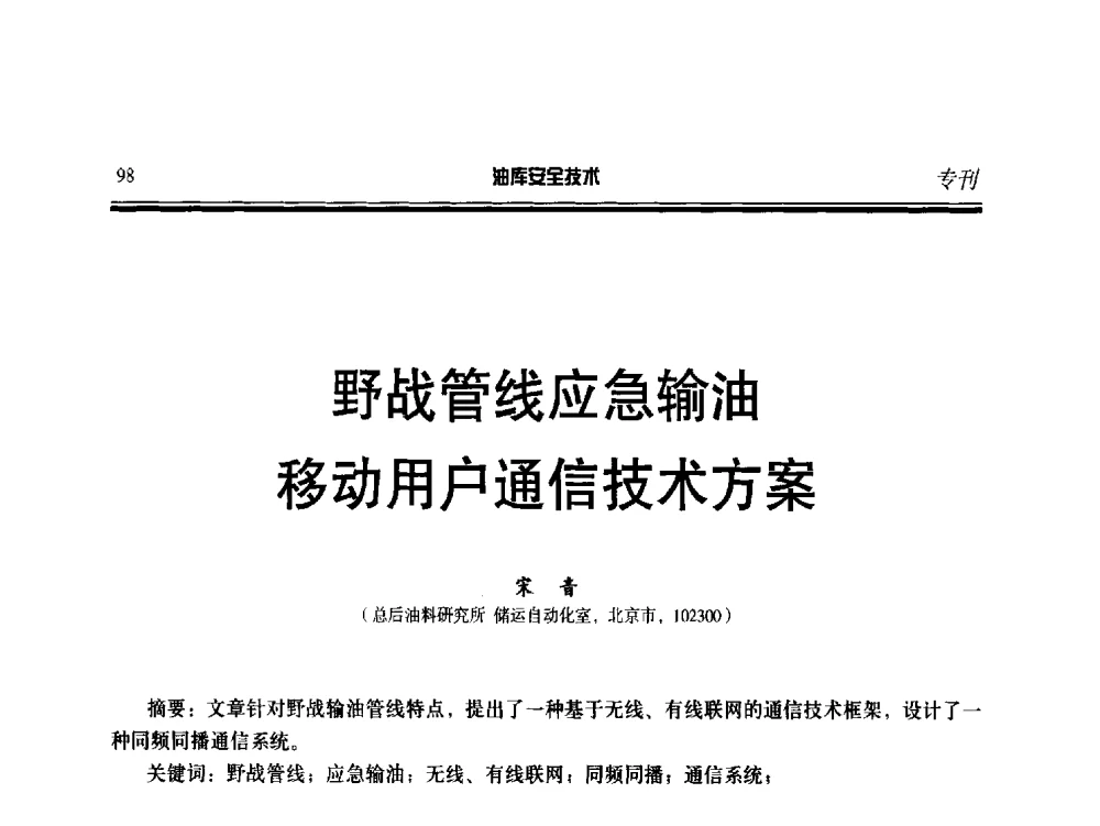 野战管线应急输油移动用户通信技术方案 - 2014年后勤油料保障工程技术研讨会