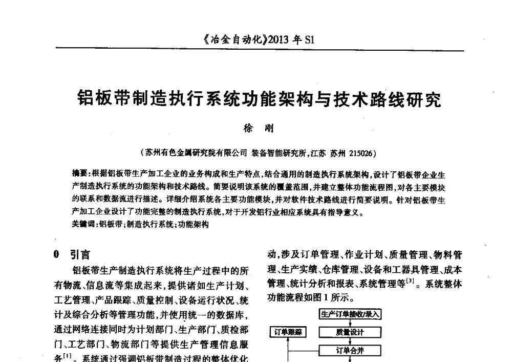 铝板带制造执行系统功能架构与技术路线研究 - 全国冶金自动化信息网2013年会