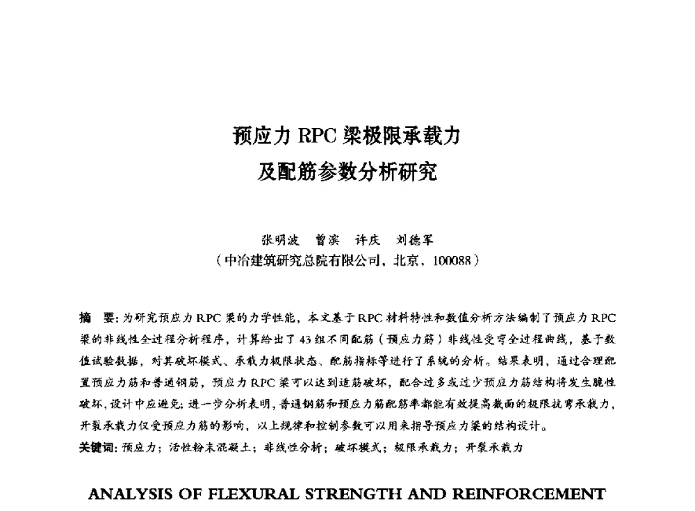 预应力RPC梁极限承载力及配筋参数分析研究 - 第八届全国预应力结构理论与工程应用学术会议