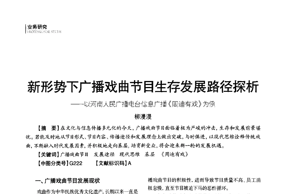 新形势下广播戏曲节目生存发展路径探析--以河南人民广播电台信息广播《周迪有戏》为例 - 第四届全国广播学术研讨会
