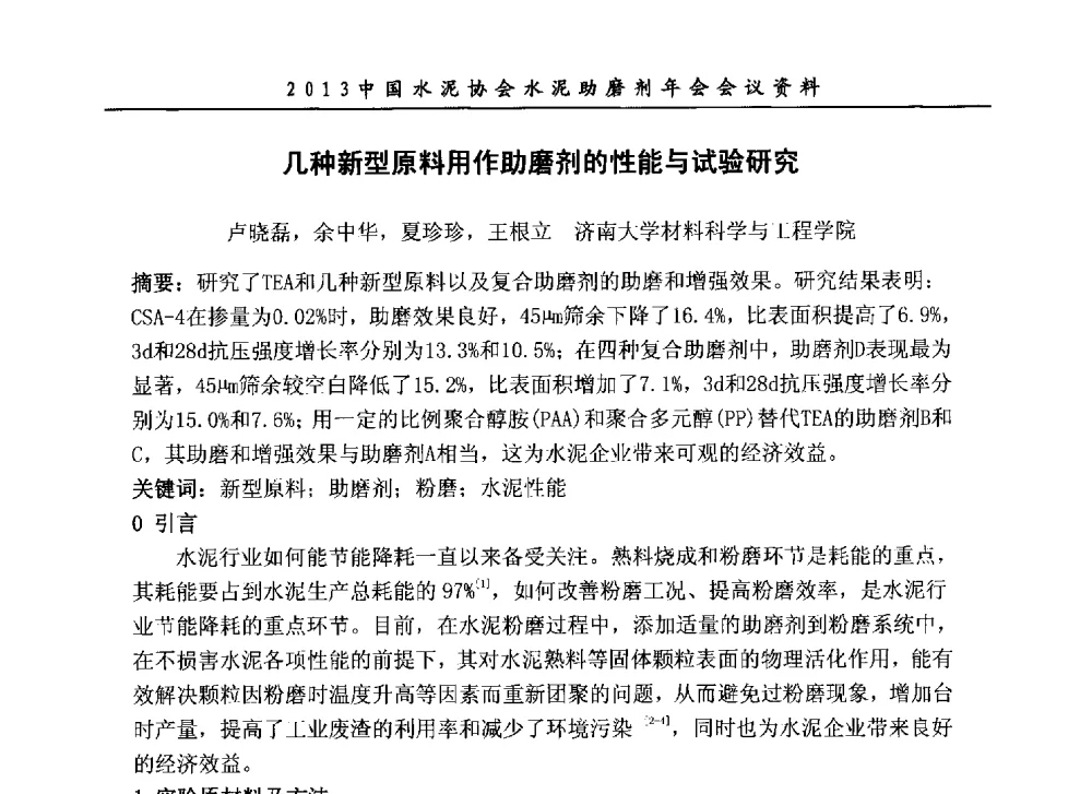 几种新型原料用作助磨剂的性能与试验研究 - 2013年中国水泥协会水泥助磨剂年会