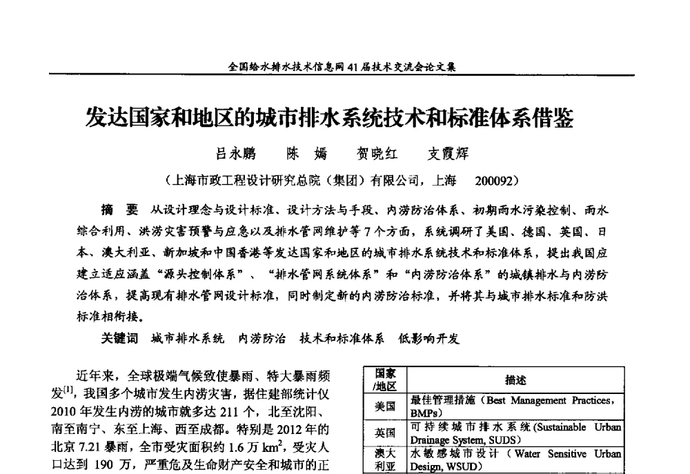 发达国家和地区的城市排水系统技术和标准体系借鉴 - 2013年全国给水排水技术信息网年会暨第41届技术交流会