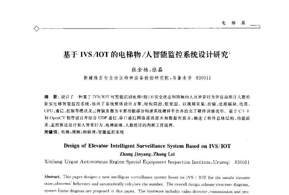 基于IVS_IOT的电梯物_人智能监控系统设计研究 - 2014年全国特种设备安全与节能学术会议