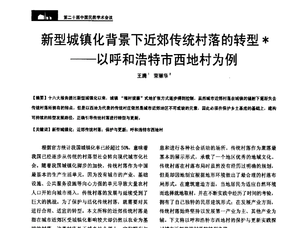 新型城镇化背景下近郊传统村落的转型--以呼和浩特市西地村为例 - 第二十届中国民居学术会议