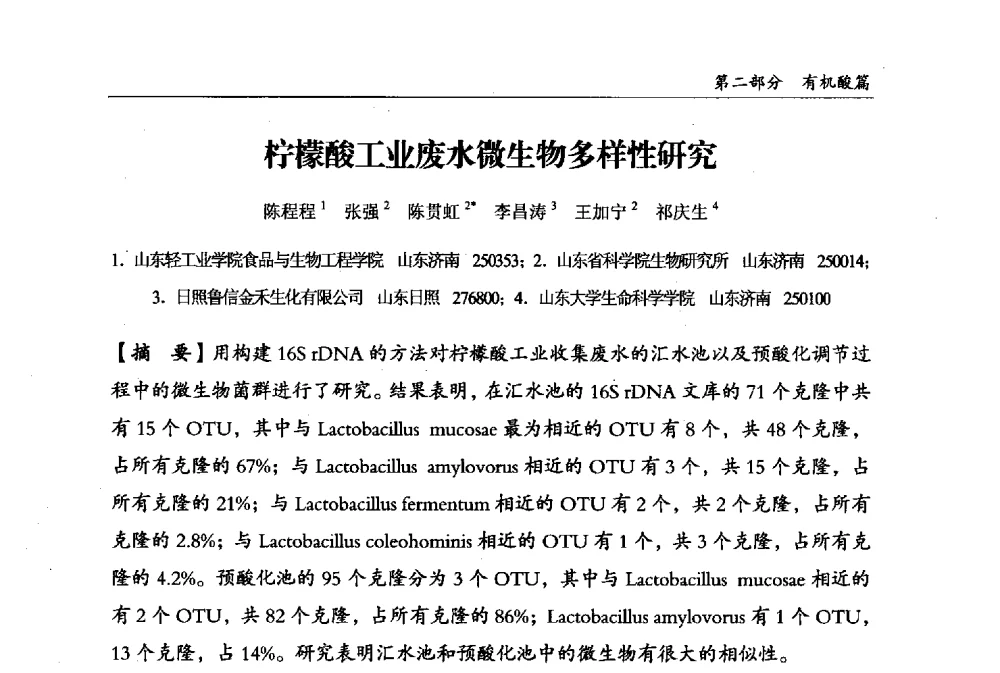 柠檬酸工业废水微生物多样性研究 - 2013中国生物发酵产业年会
