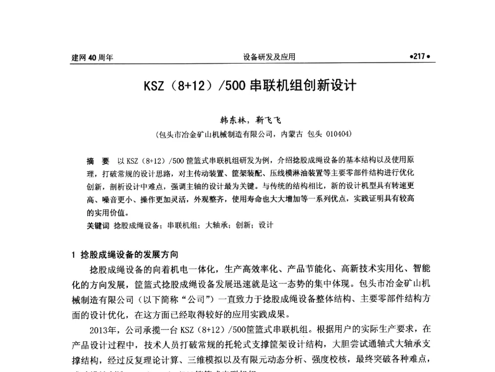 KSZ(8+12)_500串联机组创新设计 - 纪念全国金属制品信息网建网40周年暨2014金属制品行业技术信息交流会