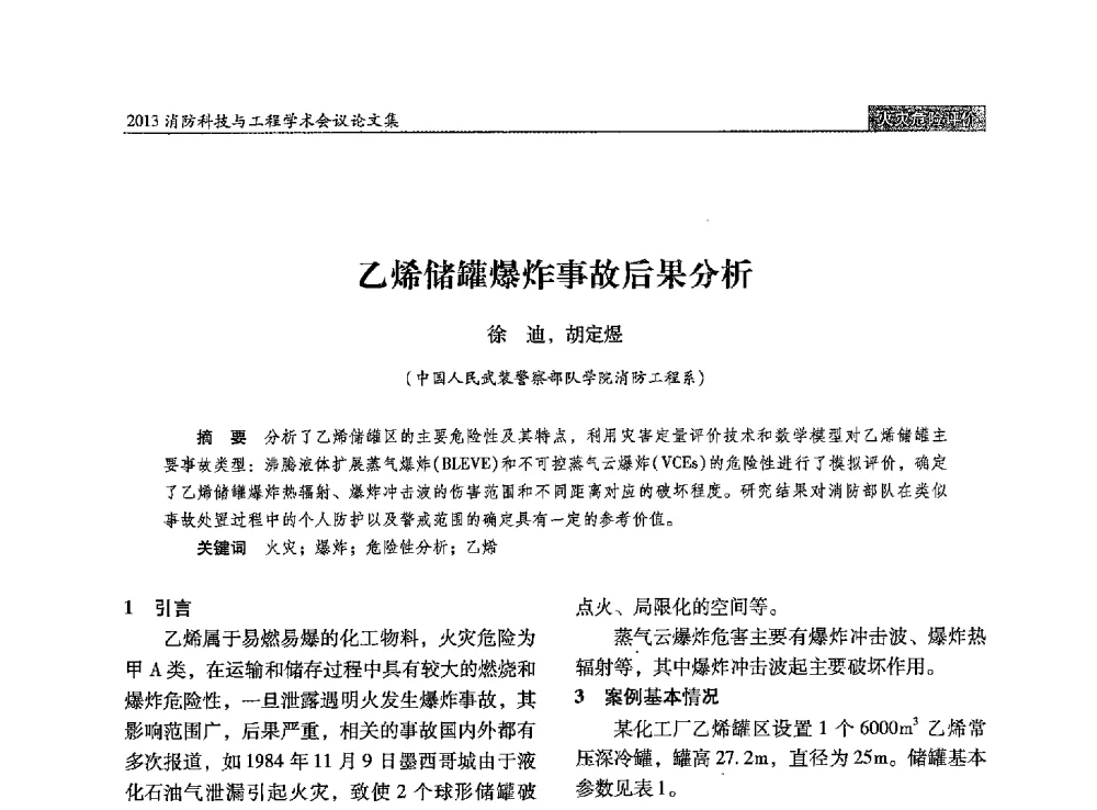 乙烯储罐爆炸事故后果分析 - 2013消防科技与工程学术会议
