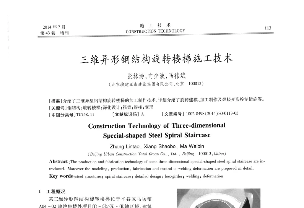 三维异形钢结构旋转楼梯施工技术 - 第五届全国钢结构工程技术交流会