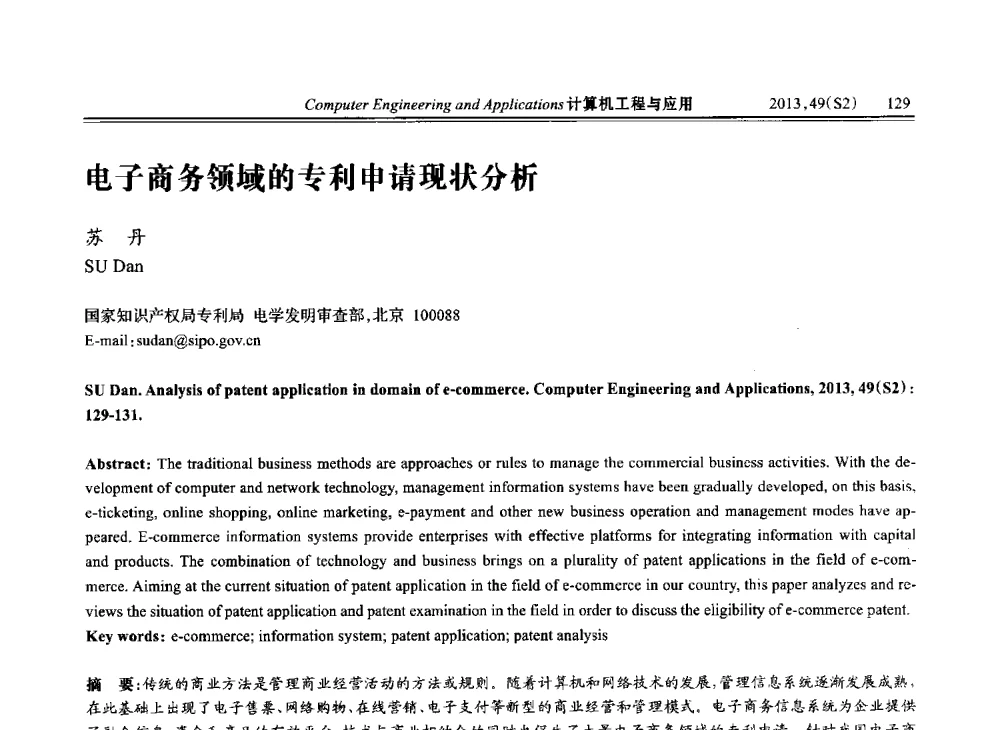 电子商务领域的专利申请现状分析 - 中国计算机用户协会信息系统分会2013年第二十三届信息交流大会