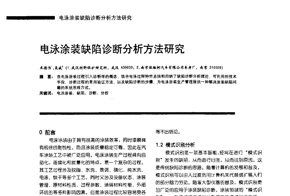 电泳涂装缺陷诊断分析方法研究 - 第11届车用涂料与涂装技术研讨会暨2013汽车涂料专委会年会