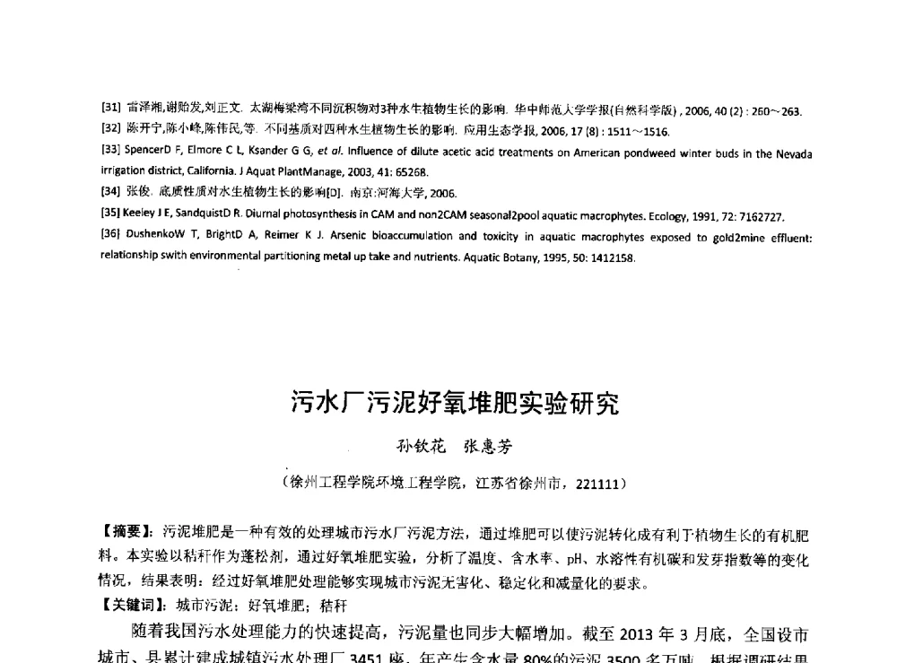 污水厂污泥好氧堆肥实验研究 - 华北七省(市)水利学会协作组第二十七次学术研讨会