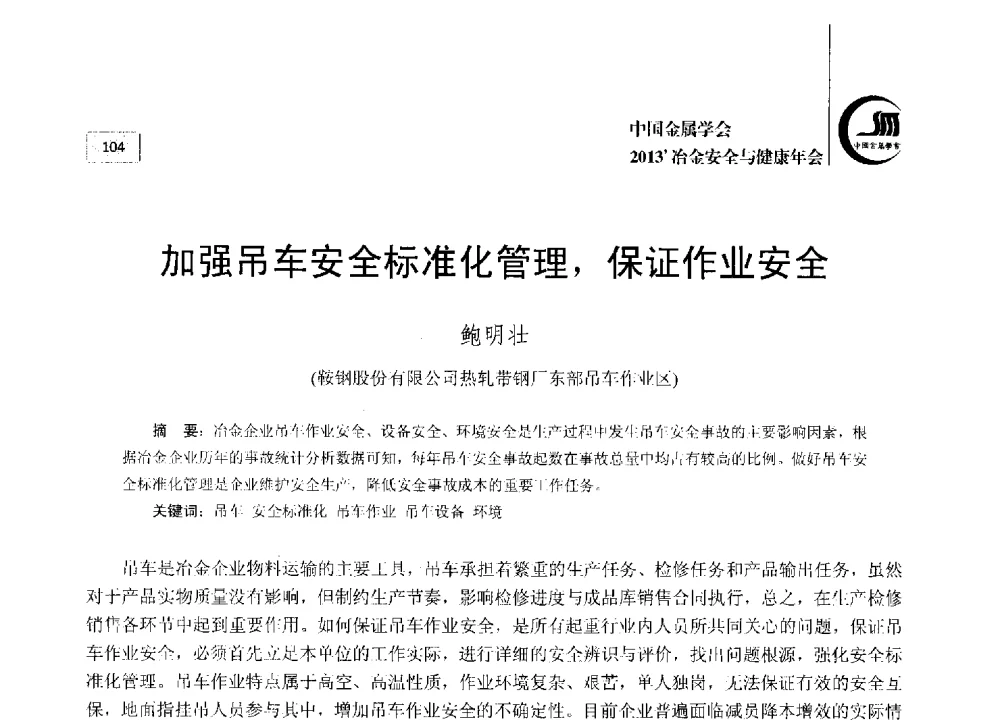 加强吊车安全标准化管理_保证作业安全 - 2013中国金属学会冶金安全与健康年会
