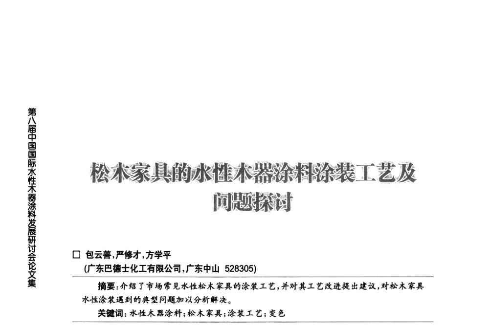 松木家具的水性木器涂料涂装工艺及问题探讨 - 第八届中国国际水性木器涂料发展研讨会