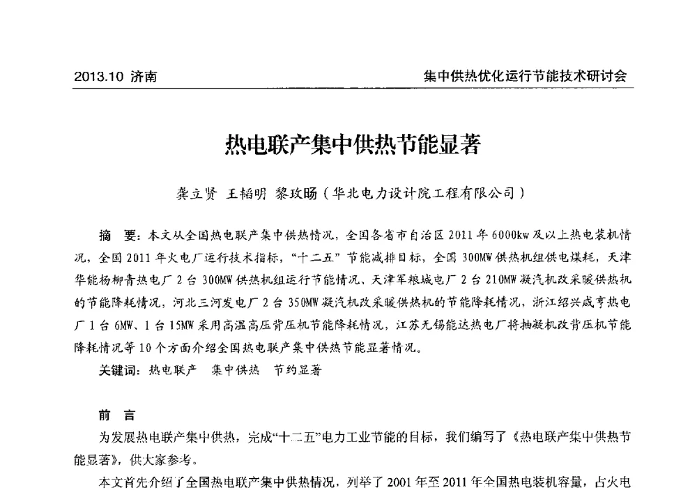 热电联产集中供热节能显著 - 2013集中供热优化运行节能技术研讨会