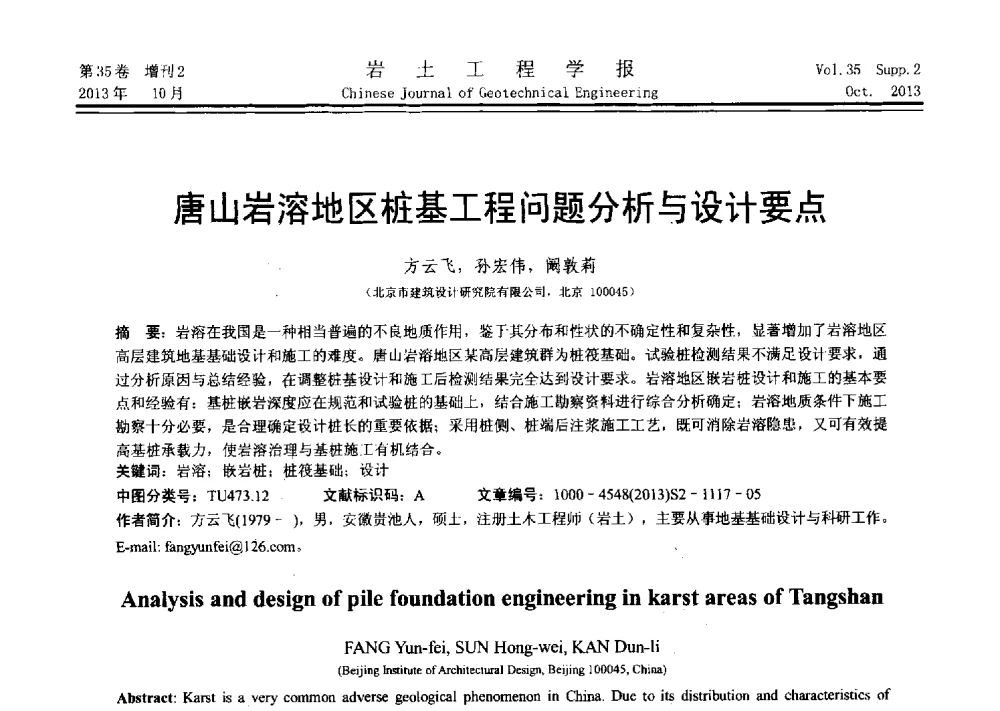 唐山岩溶地区桩基工程问题分析与设计要点 - 第十一届全国桩基工程学术会议