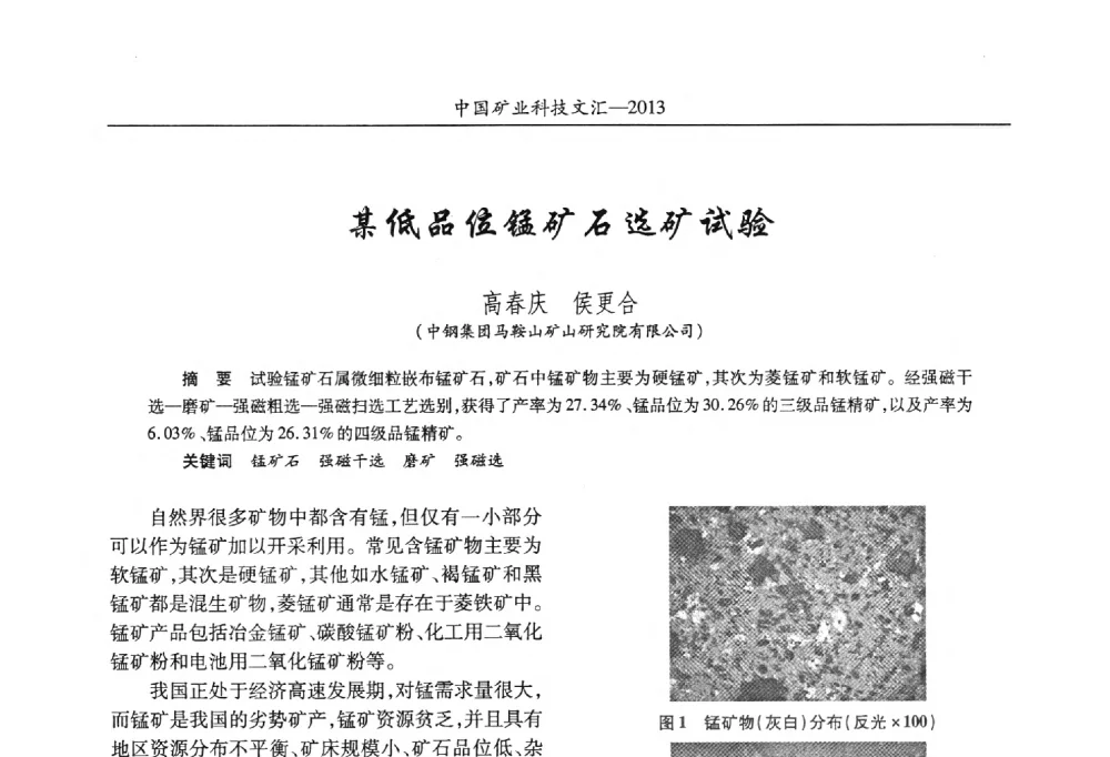 某低品位锰矿石选矿试验 - 2013第四届中国矿业科技大会