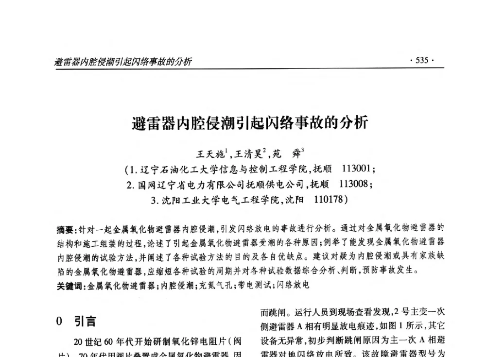 避雷器内腔侵潮引起闪络事故的分析 - 2014输变电年会