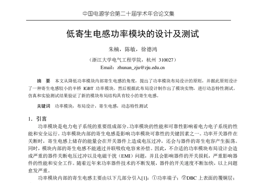 低寄生电感功率模块的设计及测试 - 中国电源学会第二十届学术年会