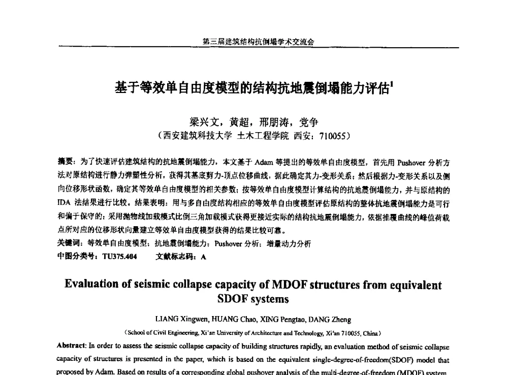 基于等效单自由度模型的结构抗地震倒塌能力评估 - 第三届建筑结构抗倒塌学术交流会