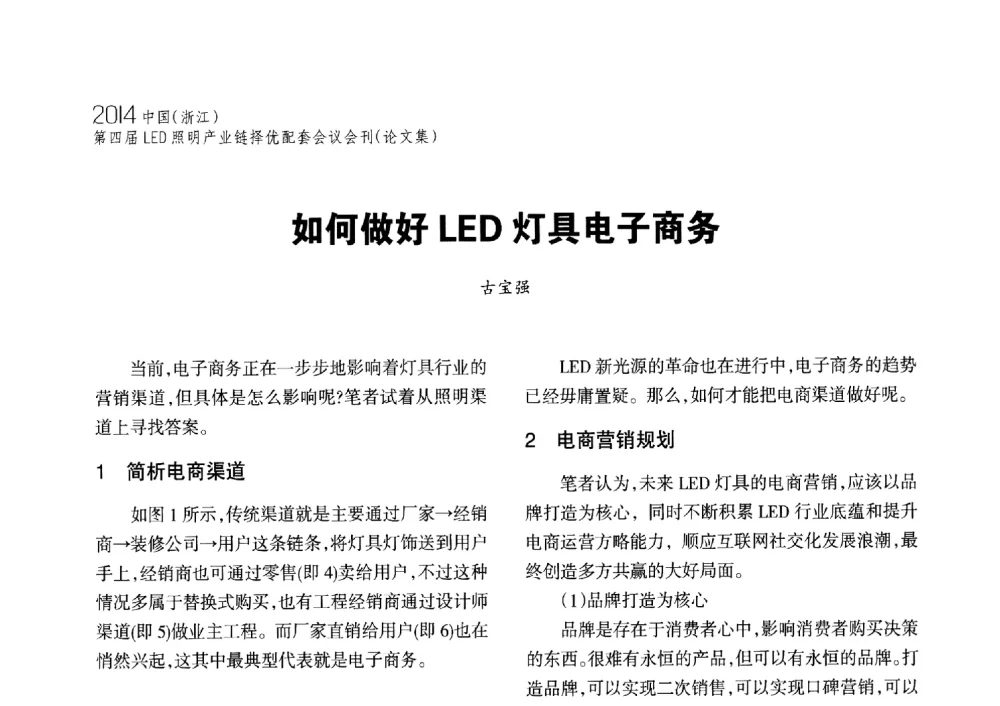 如何做好LED灯具电子商务 - 2014中国(浙江)第四届LED照明产业链择优配套会议