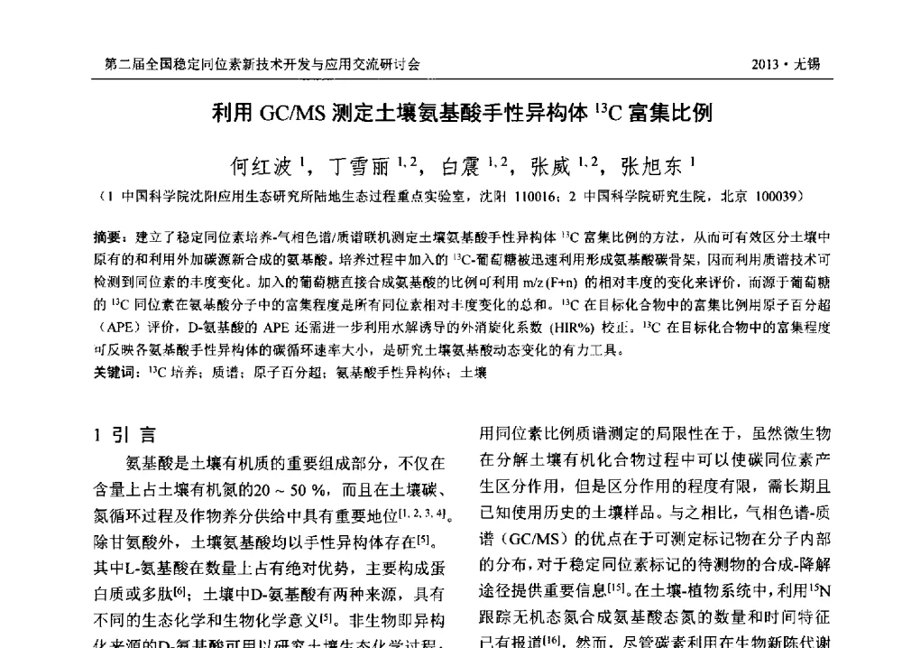 利用GC_MS测定土壤氨基酸手性异构体13C富集比例 - 第二届全国稳定同位素新技术开发与应用交流研讨会