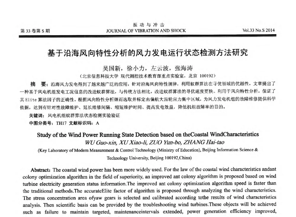 基于沿海风向特性分析的风力发电运行状态检测方法研究 - 2014年全国设备监测诊断与维护学术会议、第十六届全国设备监测与诊断学术会议、第十四届全国设备故障诊断学术会议暨2014年全国设备诊断工程会议