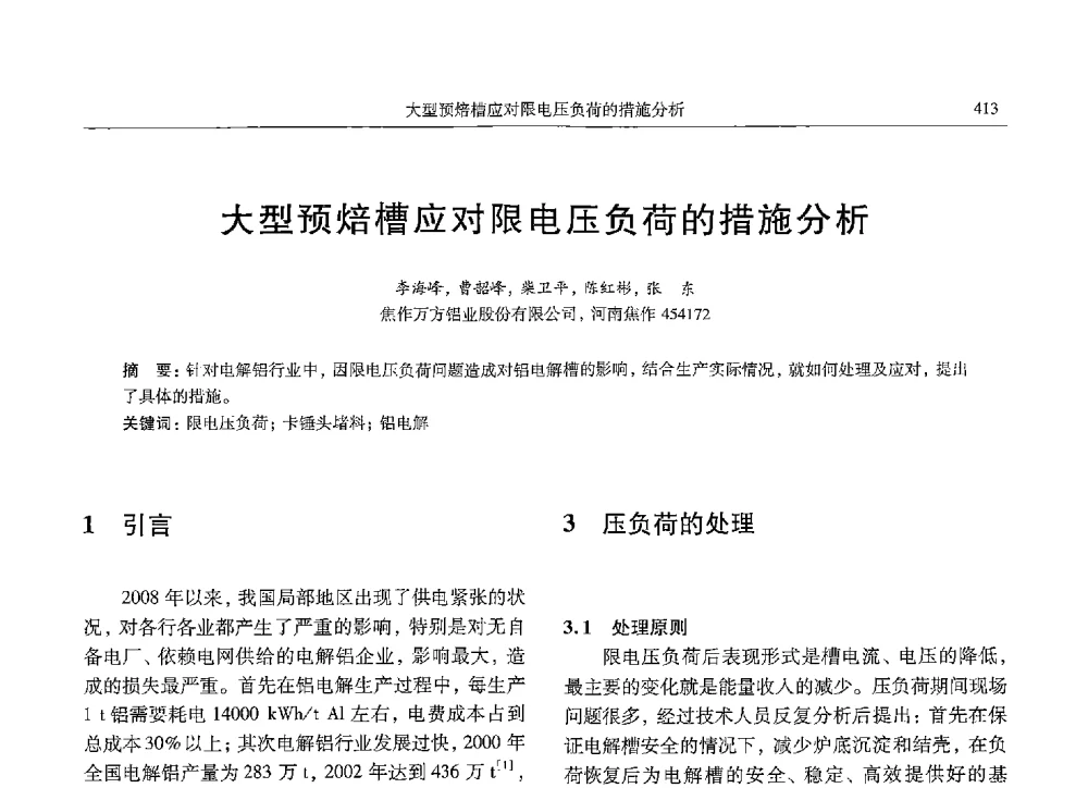 大型预焙槽应对限电压负荷的措施分析 - 中国有色金属学会第九届学术年会