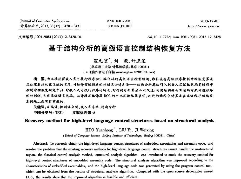 基于结构分析的高级语言控制结构恢复方法 - 2013年全国开放式分布与并行计算学术年会