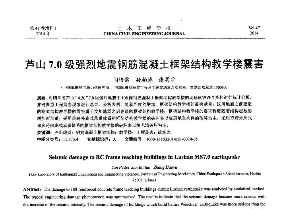 芦山7.0级强烈地震钢筋混凝土框架结构教学楼震害 - 第八届全国防震减灾工程学术研讨会