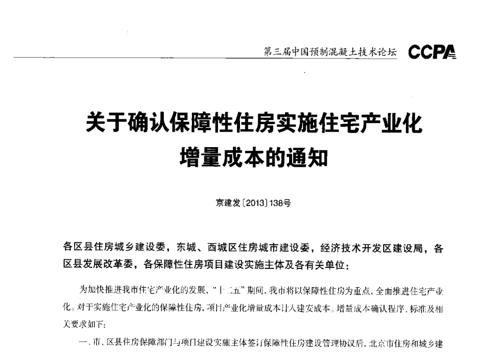 关于确认保障性住房实施住宅产业化增量成本的通知 - 第三届中国预制混凝土技术论坛