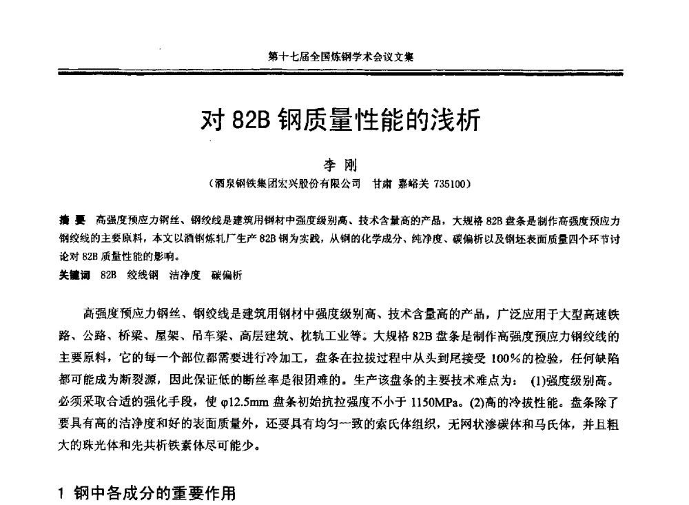 对82B钢质量性能的浅析 - 第十七届全国炼钢学术会议
