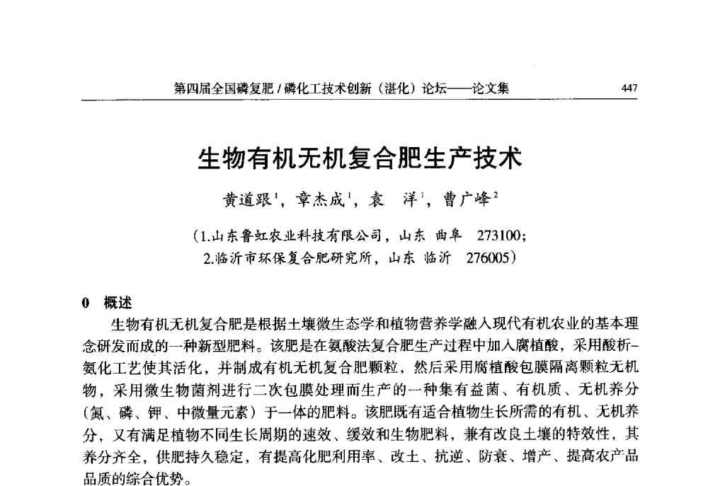 生物有机无机复合肥生产技术 - 第四届全国磷复肥_磷化工技术创新(湛江)论坛