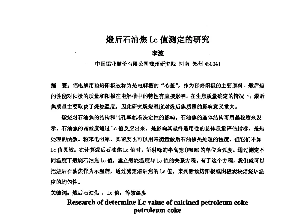 煅后石油焦Lc值测定的研究 - 中国金属学会炭素材料分会第二十七次学术交流会