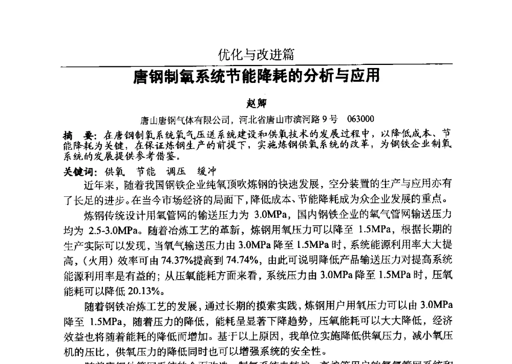 唐钢制氧系统节能降耗的分析与应用 - 河北省工业气体协会、河北省冶金学会2013年度空分专业学术交流会