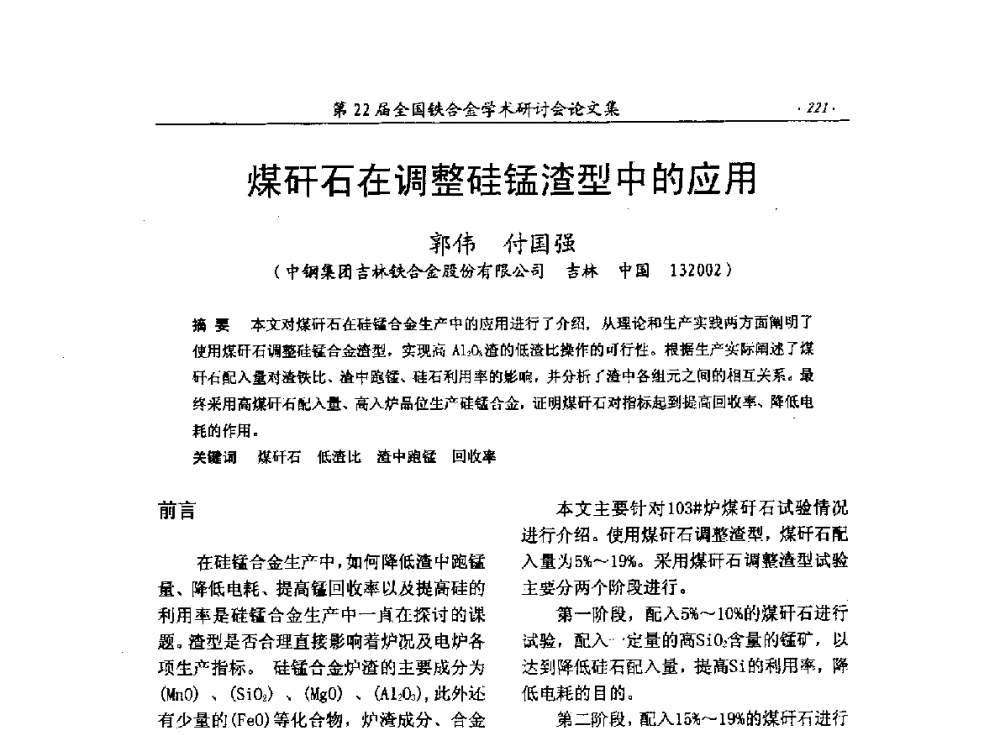 煤矸石在调整硅锰渣型中的应用 - 第22届全国铁合金学术研讨会